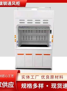 通风柜通风橱玻璃钢通风柜pp通风柜实验室通风柜步入式通风橱