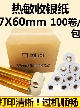 57*60mm热敏纸机专用纸卷式收银纸打印纸