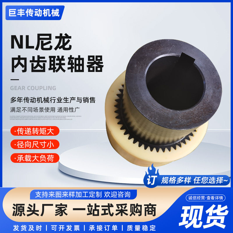 厂家加工工业传动件NL尼龙齿式联轴器弹性内齿式尼龙套联轴器