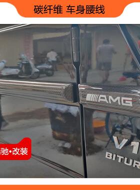 适用奔驰G级G500G63G550G350d改装AMG巴博斯碳纤维车身饰条壳腰线
