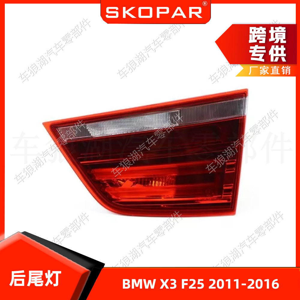 适用宝马BMWX3F252011-2016尾灯内侧汽车后尾灯刹车灯