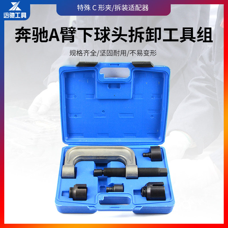5件套奔驰A臂下球头拆卸器 奔驰专用工具 奔驰球头拆卸工具组
