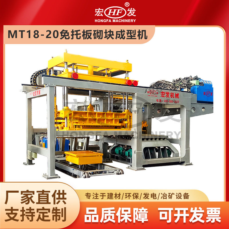 广西宏发混凝土砌块成型机MT12-20型免托板水泥砖机全自动砖机