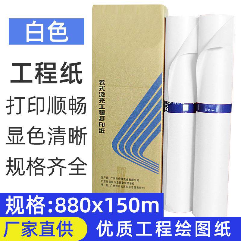 80克a0a1a2a3880*150白色CDA电脑绘图纸工程绘图纸