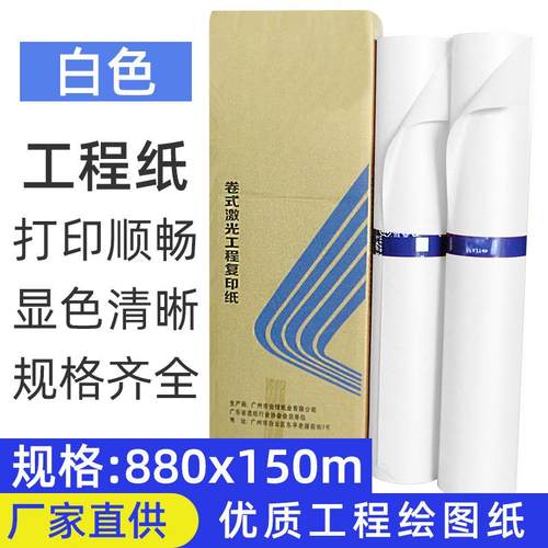 80克a0a1a2a3880*150白色CDA电脑绘图纸工程绘图纸