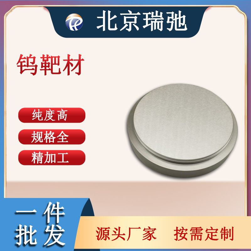高纯度钨靶材W金属钨磁控溅射科研实验高熔点靶材