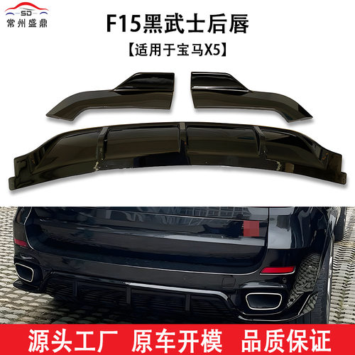 适用于宝马X5(14-18)F15黑武士后唇汽车改装件量大价优工厂直销