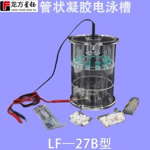 龙方星钰LF 满足多人同时使用 27B管状凝胶电泳槽12个孔数