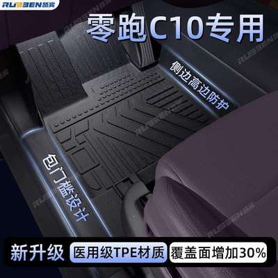路宾适用于零跑C10汽车TPE包门槛脚垫全包围内饰改装配件用品大全
