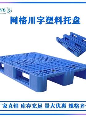 五邦塑料托盘卡板垫板1.2*0.8m网格川字地台板涂料行业托盘卡板