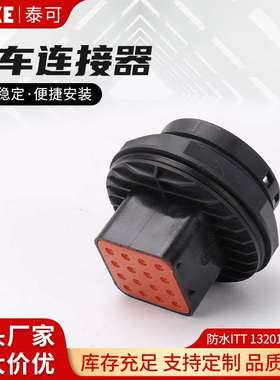 防水ITT 132016-000壳 ITT车用连接器 线束防水接插件 对接插头