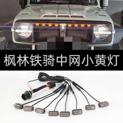 枫林铁骑小黄灯骑士中网LED装饰灯风林铁骑雾灯氛围灯改装坦克300