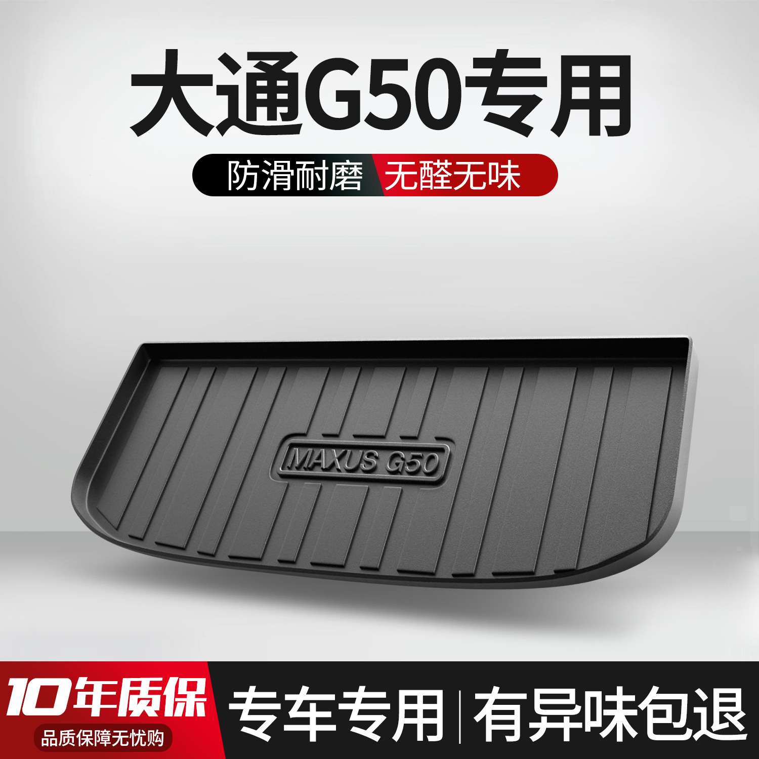 大通G50后备箱垫内饰改装专用汽车用品PLUS车载装饰配件TPE尾箱垫