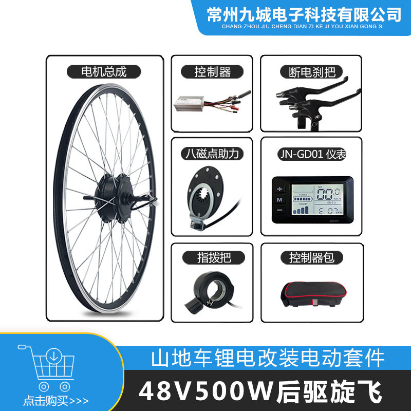 自行车锂电改装助力套件48V500W后驱旋飞 JN 22A+GD01仪表配置
