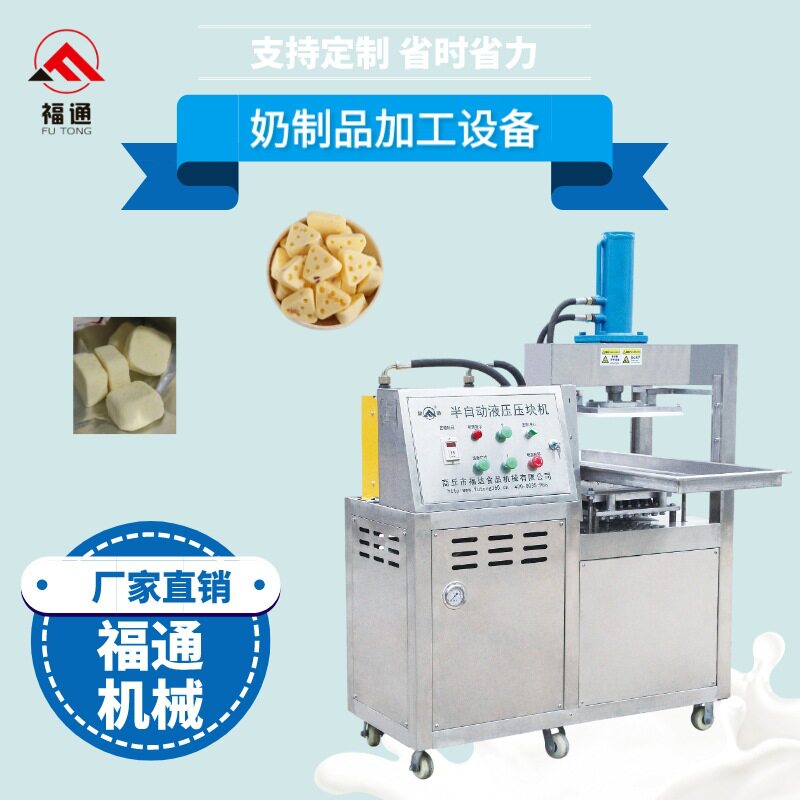 福通液压半自动奶片机器压力厚薄可调奶酪压块机器奶块成型设备