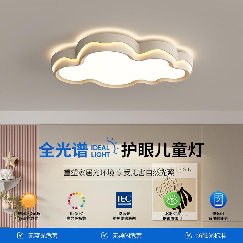 奶油风卧室吸顶灯现代简约儿童房间灯2024年新款全光谱护眼云朵灯