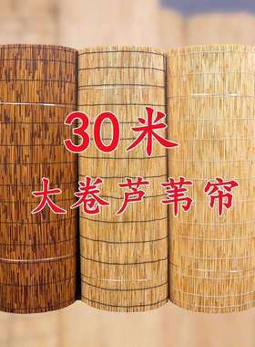 大卷芦苇帘子竹帘卷帘草帘子墙面装饰吊顶饭店农家乐遮阳GE装修
