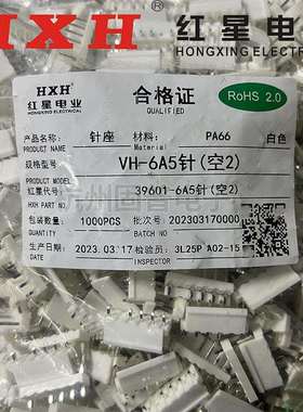 红星HXH接插件VH-6A5针39601连接器VH3.96直针座中间空两针