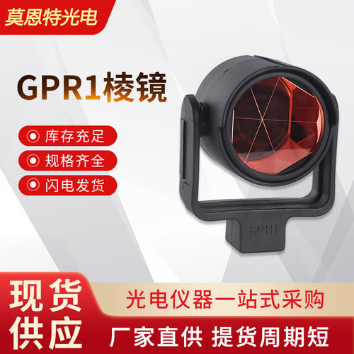 GPR1/GPH1全站仪测绘棱镜