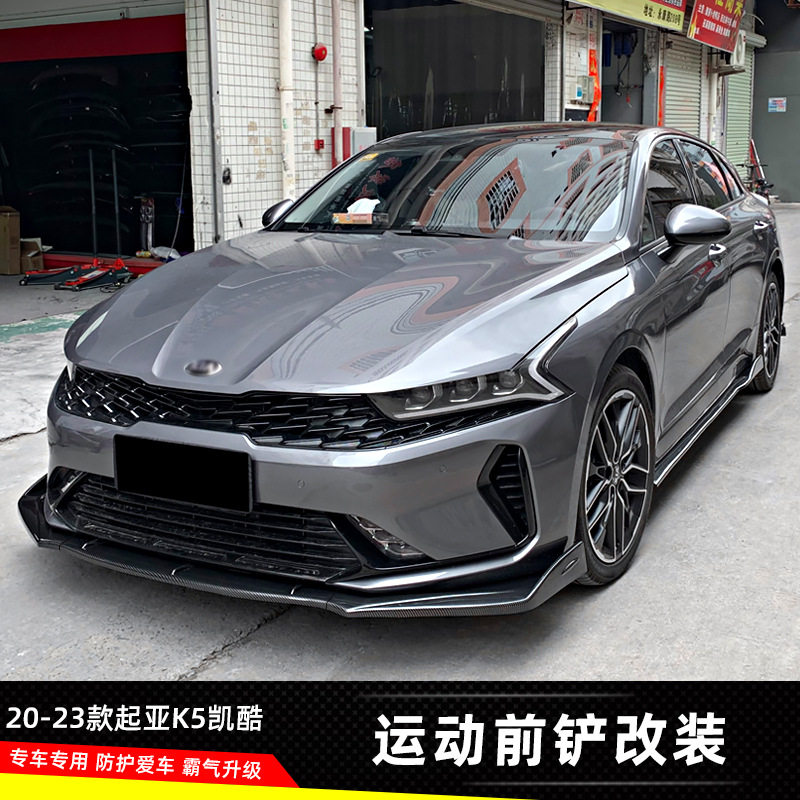 适用20-23款起亚K5凯酷前铲钢琴黑外观包围改装配件汽车爆改前唇