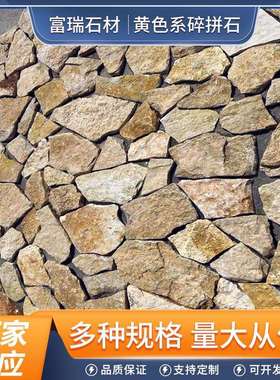 黄色碎拼石公园铺路不规则碎拼石别墅外墙装饰古建黄色乱形石