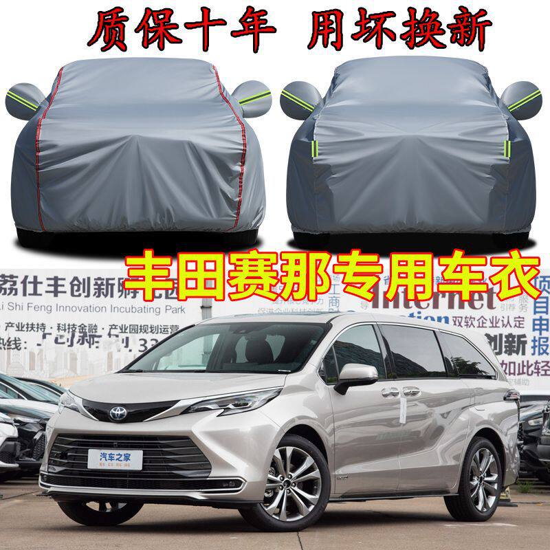 适用丰田赛那七座车衣车罩加厚防风防晒隔热遮阳商务车专用汽车套