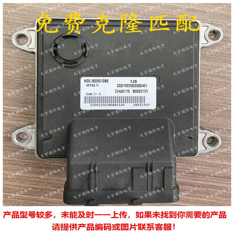 ECU MT22.3 适用奇瑞汽车发动机电脑板 ECM B6002153 28480175