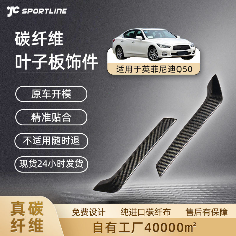 英菲尼迪Q50全碳纤维叶子板饰件