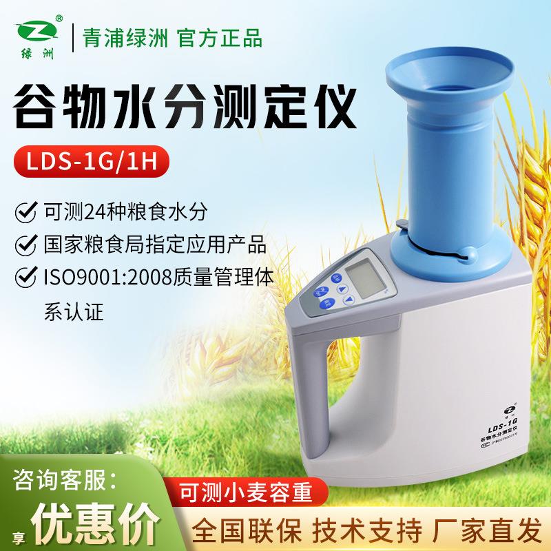 上海青浦绿洲LDS-1G/1H粮食水分份检测定仪粮食谷物水分测定仪