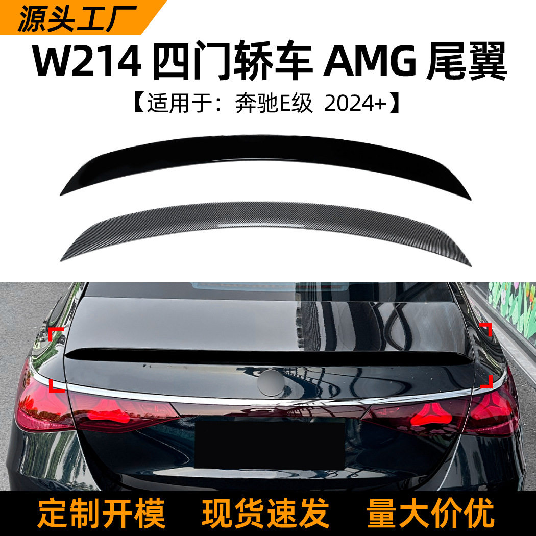 适用奔驰E级W214 E300 E260 E53 E63 2024+ AMG尾翼扰流板改装
