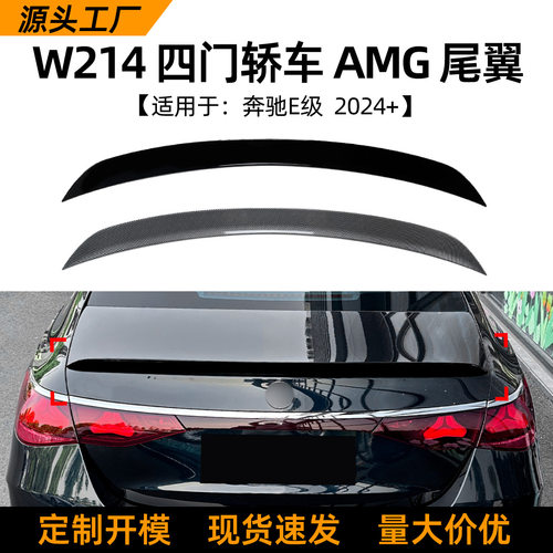 适用奔驰E级W214 E300 E260 E53 E63 2024+ AMG尾翼扰流板改装