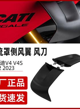 适用杜卡迪panigaleV4/V4S定风翼改装新款2022-2023整流罩固定翼