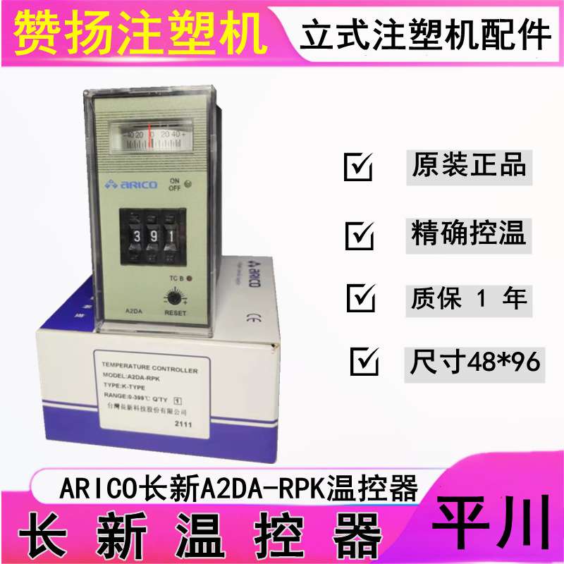 广庆注塑机ARICO原装长新A2DA-RPK温控器 48x96拔码带指针温控器