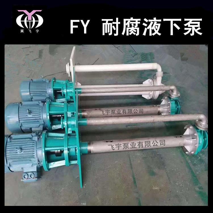 100FY-23A耐腐蚀液下泵立式长轴不锈钢排污泵耐酸碱化工离心泵