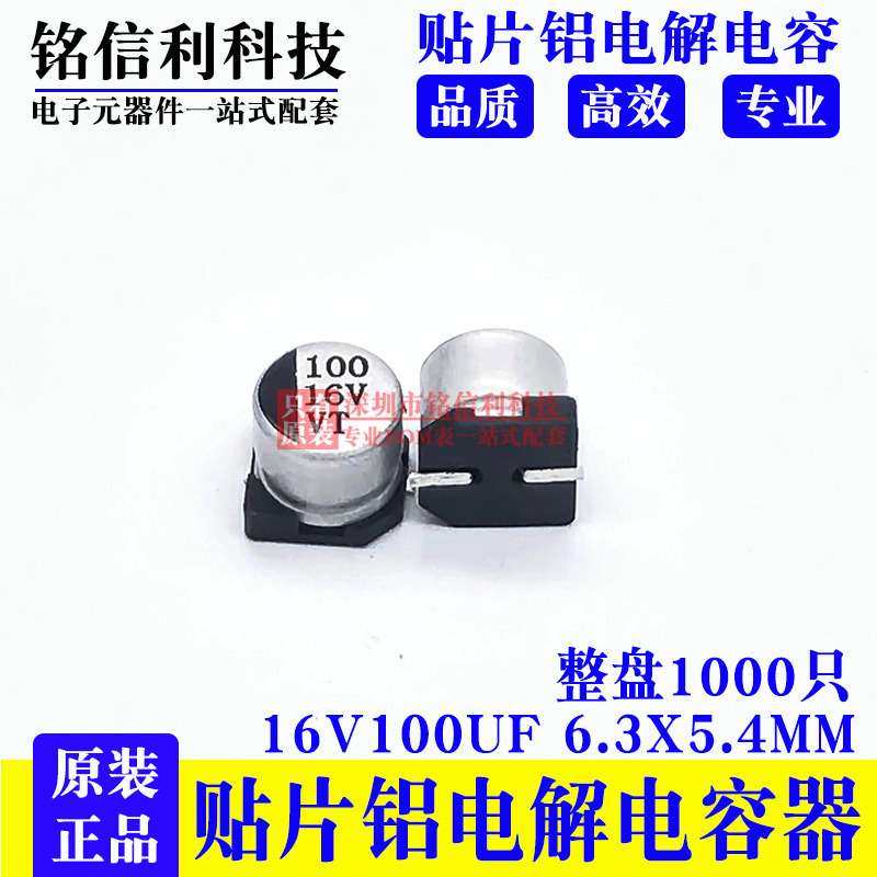 VT 贴片铝电解电容   16V100UF 6.3X5.4 105度 SMD