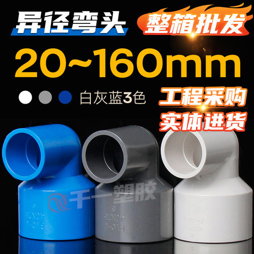 PVC异径弯头90度变径弯头给水管配件20 25 32 40 50 63 75等整箱