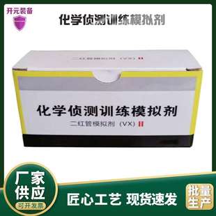 化学侦测训练模拟剂 模拟剂１盒  替代化学毒剂训练用