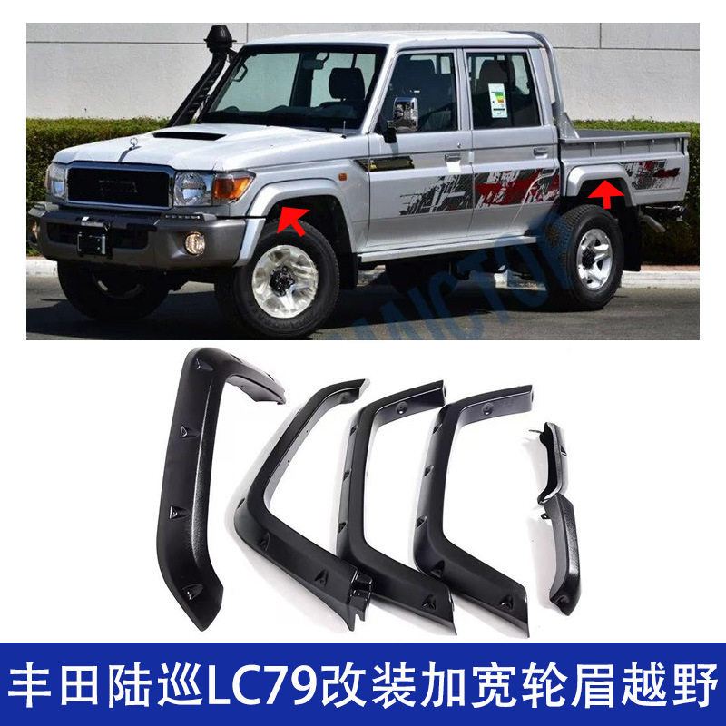 适用丰田陆巡LC79改装轮眉加宽加厚防撞条四门皮卡越野汽车配件