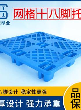 加厚网格十八脚网格塑料托盘仓库防潮垫板货物周转塑胶卡板栈板