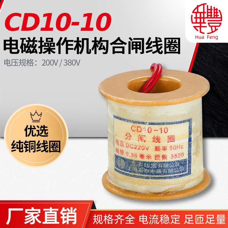 CD10电磁操作机构分闸线圈I、II、III通用 华丰线圈 全铜品质