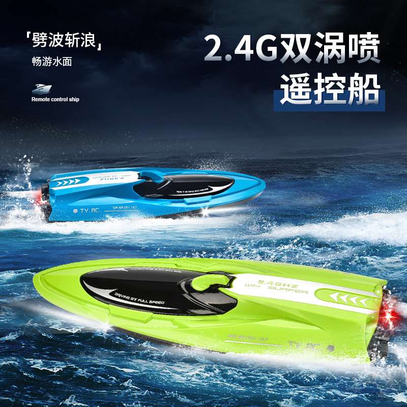 双涡喷射遥控船水上赛艇儿童玩具高速遥控快艇模型竞速遥控船