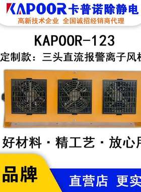 KAPOOR卡普诺KAPOOR-123三头直流报警离子风机数显报警除静电风扇