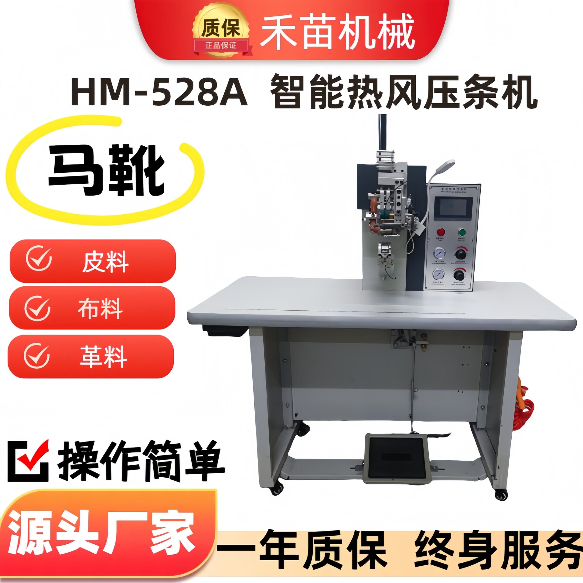 HM--528A工厂直发智能热风压条机皮革布料等压合马靴后跟压缝机