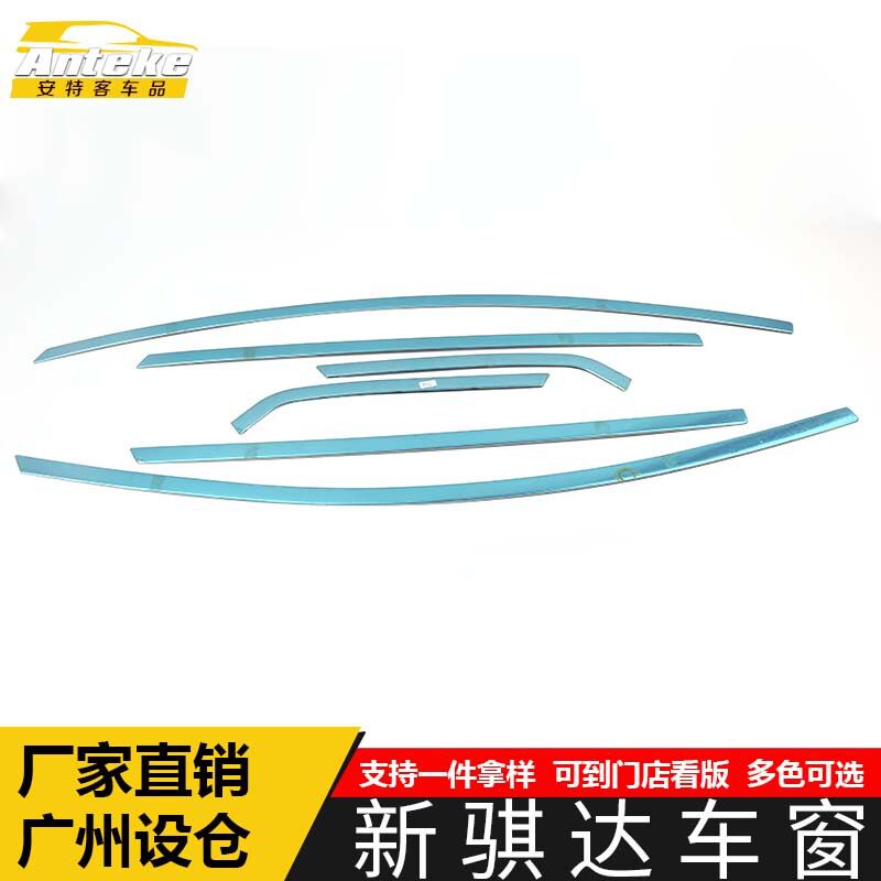 适用于新骐达车窗饰条骐达车门边不锈钢玻璃防刮擦蹭亮条改装配件