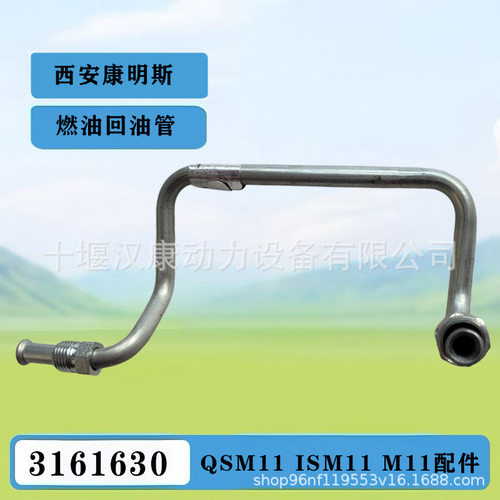 3161630燃油输油管西安康明斯发动机配件QSM11ISM11燃油回油管