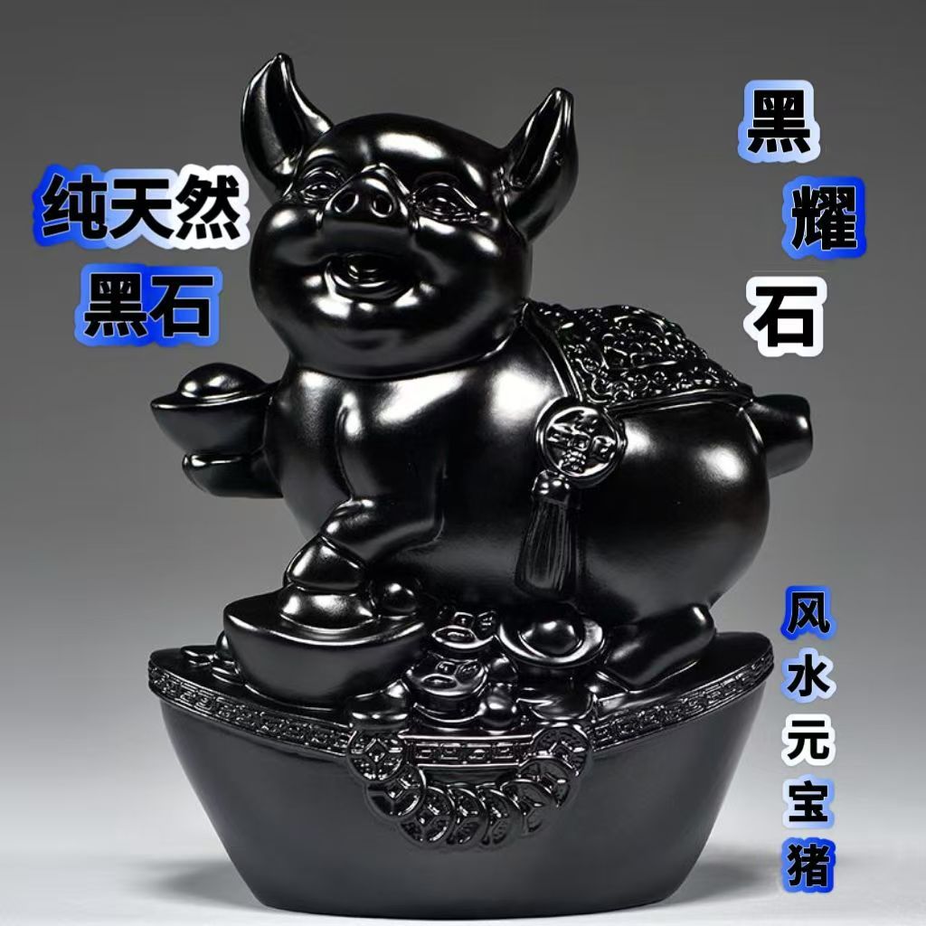 天然黑曜石墨玉黑猪摆件元宝福猪十二生肖黑色猪办公室装饰工艺品