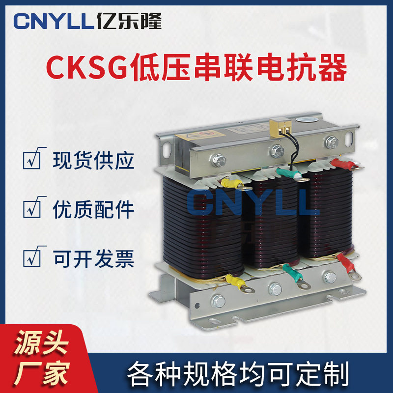 CKSG三相串联低压滤波电抗器电容器专用电抗率4%7%13%14%亿乐隆