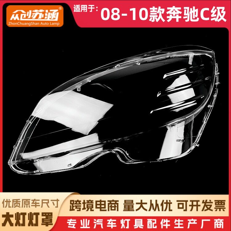 适用于08款奔驰C级大灯罩0910款奔驰c级前灯壳透明玻璃镜面罩