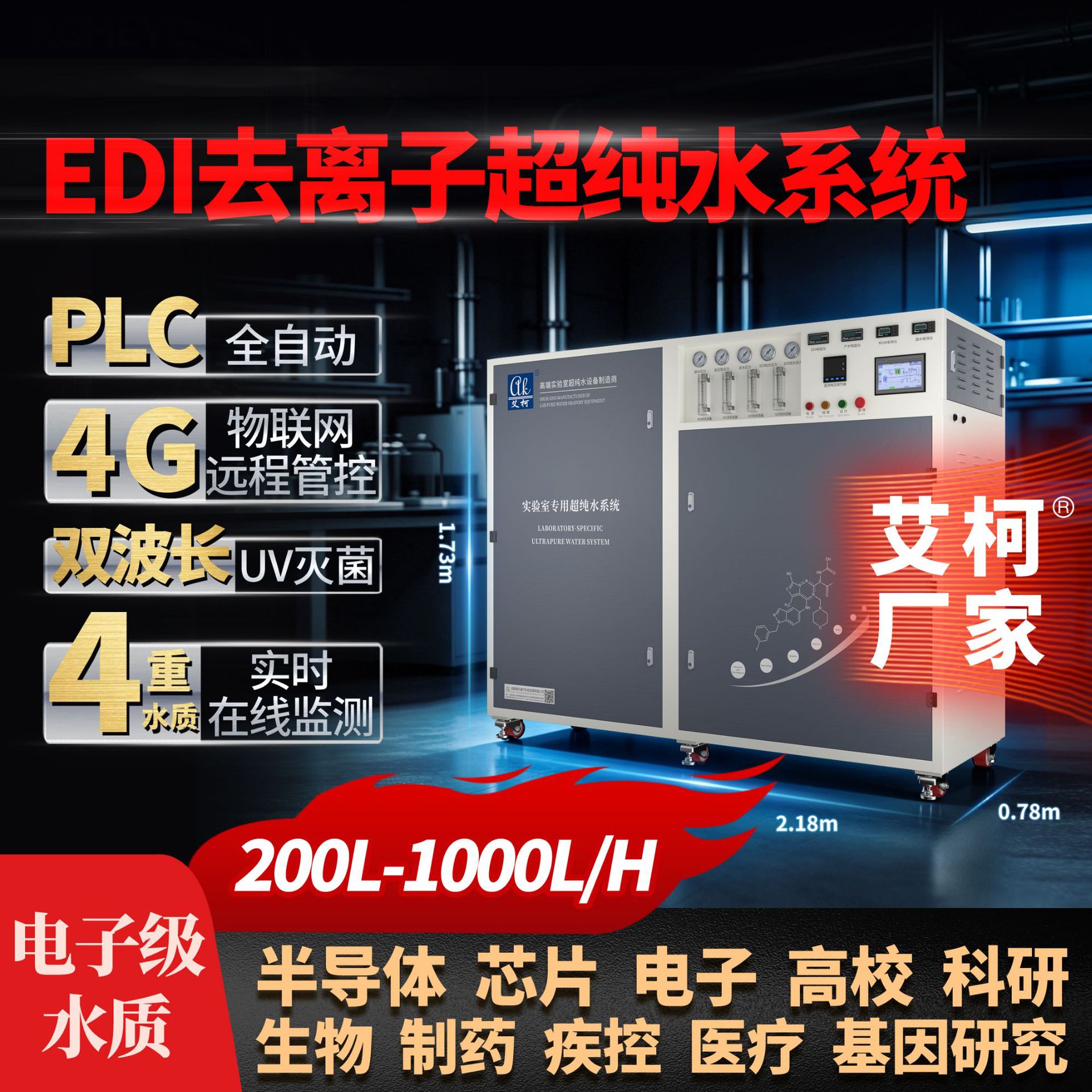 艾柯超纯水仪 200L-1000L/H 检验室专用一级水超纯水器工业实验室