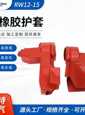 RW12-15硅橡胶护套户外高压跌落式熔断器绝缘护套供应